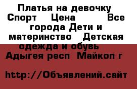 Платья на девочку “Спорт“ › Цена ­ 500 - Все города Дети и материнство » Детская одежда и обувь   . Адыгея респ.,Майкоп г.